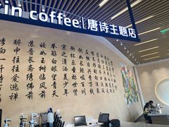 -瑞幸咖啡(清华科技园·唐诗主题店)