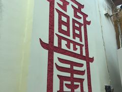 门面-盟重烧烤(东瓜山创始店)