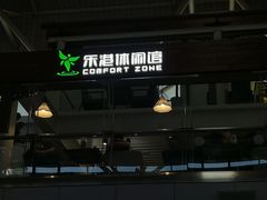 -乐港休闲馆茶艺·简餐·茶室(首都机场T2店)