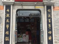 门面-裕兴记(东门町店)