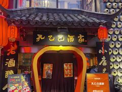 -孔乙己酒家(虹桥路店)