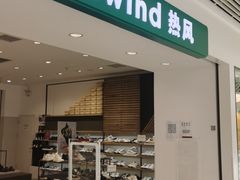 -hotwind热风(悠唐店)