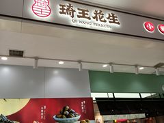-琦王花生(南京商厦店)