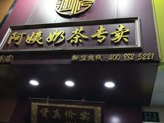 门面-阿姨奶茶专卖(舌涧道杭州惠民路创始店)