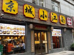 门面-京城小江南·北京烤鸭·江南土菜·白鱼(中关村店)