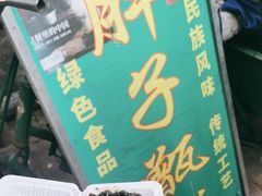-马文章胖子甑糕(洒金桥店)