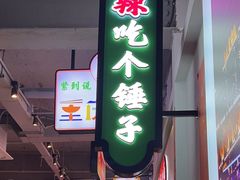-川正旺江湖菜(三元桥店)