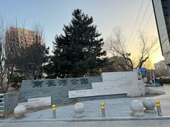 -南长河公园
