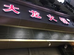 门面-大龙火锅(老店)