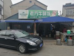 -老方牛味馆