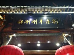 门面-郝刚刚羊杂割(柳巷店)