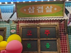 -姜胖胖首尔自助烤肉·蒸汽海鲜大排档(国瑞中心店)