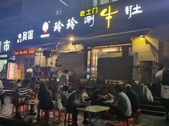门面-玲玲涮牛肚(土门坊店)