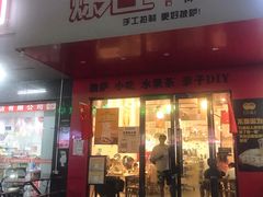 -烁先生披萨·儿童餐下午茶(河南岸店)