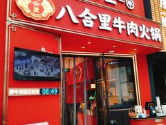 -八合里潮汕鲜牛肉火锅(深圳海岸城店)