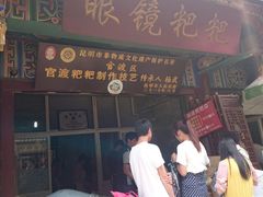 门面-眼镜粑粑