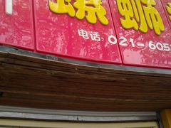 门面-丽丽三鲜螺蛳粉(田林路店)