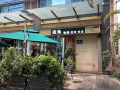 -街角 T·COFFEE 融合料理·BISTRO(车公庙店)
