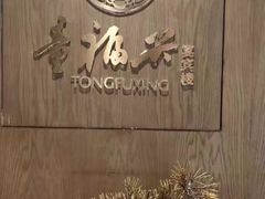 -童福兴·南京菜(老门东店)