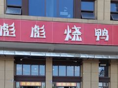 -彪彪烧鸭店(总店)