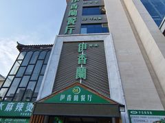 -清真伊香蘭餐厅