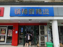 门面-锅神麻辣烫
