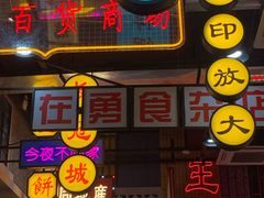 门面-王庄阿咪海鲜大排档(象园店)