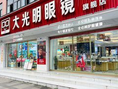 -大光明眼镜(锦华路旗舰店)