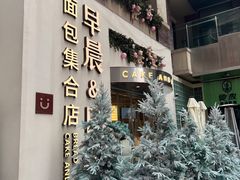 -迦南的早晨蛋糕甜品集合店