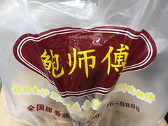 -鲍师傅糕点(江苏路店)