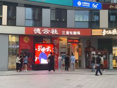 -德云社(三里屯店)