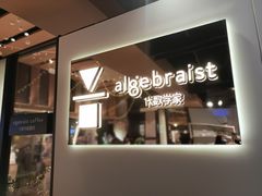-代数学家algebraist(诚品店)