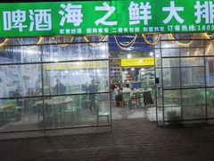 -海之鲜大排档(东山海鲜金銮湾店)