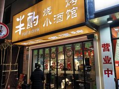 门面-半酌烧烤小酒馆(南京东路店)