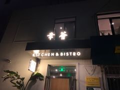 门面-幸薈飯堂