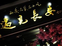 -遇见长安(赛格国际购物中心店)