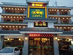 门面-大鸽饭(平湖公园店)