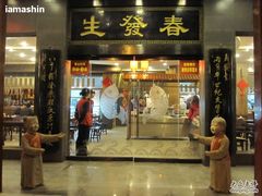 门面-春发生饭店·非遗(南院门店)