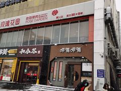 门面-玫瑰花园自助烤肉(顺义鑫海韵通店)