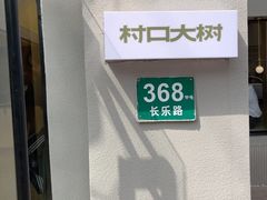 -村口大树(长乐路店)
