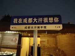 -大汗烧烤滩羊馆(清水河公园店)