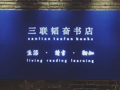 -三联韬奋书店(宽窄巷子店)
