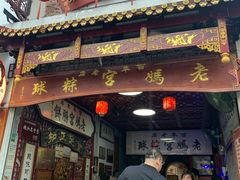 -老妈宫粽球