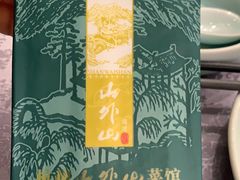 -山外山菜馆(玉泉路店)