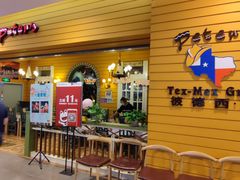-彼德西餐厅(环球中心店)