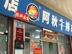 -阿秋牛排(湖心街店)