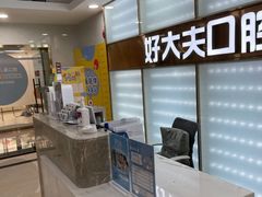 -好大夫口腔(广州店)