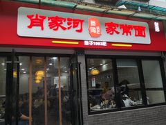 门面-肖家河家常面(肖家河北街店)
