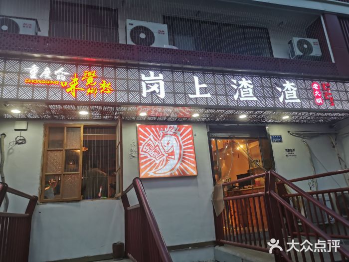 岗上渣渣老火锅(上大田湾店)图片
