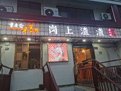 -岗上渣渣老火锅(上大田湾店)